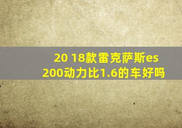 20 18款雷克萨斯es200动力比1.6的车好吗